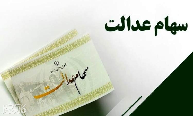 چرا یک میلیون نفر سود سهام عدالت نگرفتند؟