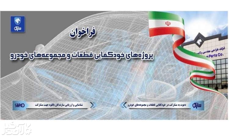 فراخوان شرکت طراحی مهندسی و تامین قطعات ایران خودرو برای همکاری با شرکت‌های دانش بنیان