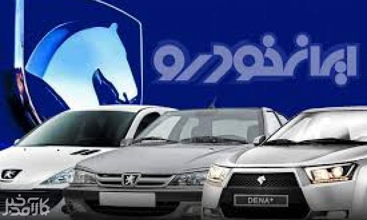تعلیق صدور مجوز افزایش قیمت ایران خودرو
