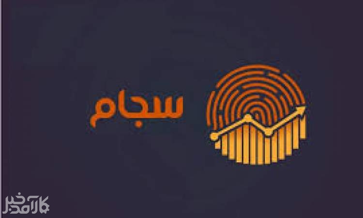 چند سهامدار در سجام ثبت‌نام کردند؟