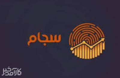 چند سهامدار در سجام ثبت‌نام کردند؟